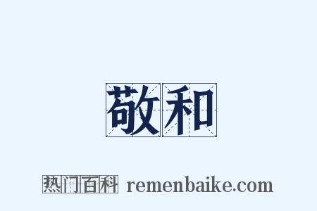 敬和是什么意思的图片
